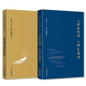 米晶子济世良方+八部金刚功 八部长寿功2册 米晶子著 道家养生功法书籍