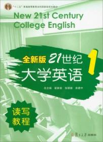 "十二五"普通高等教育本科规划教材:全新版21世纪大学英语读写教程1 复旦大学出版社