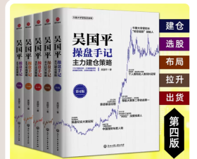 全5册 吴国平操盘手记 主力出货+主力布局+主力拉升+主力选股+主力建仓策略 金融基金证券期货个人投资理财股票股市A股的炒股书籍