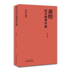 黄煌经方使用手册 第四4版+黄煌经方基层医生读本+黄煌经方助记手册