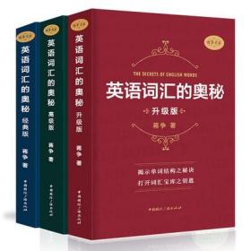 英语词汇的奥秘蒋争记背单词神器全套词典 初中高中考大学英语词根词缀速记大全 学习英语四级六级考研用书