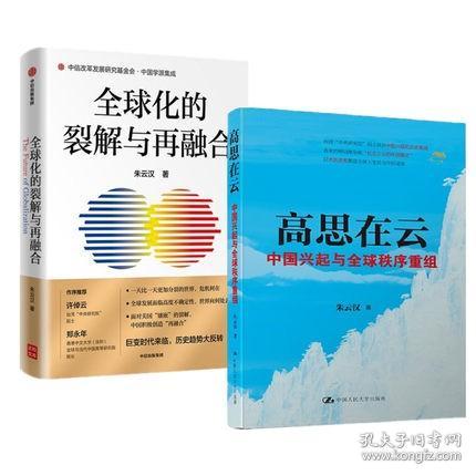 全球化的裂解与再融合+高思在云：中国兴起与全球秩序重组 2册
