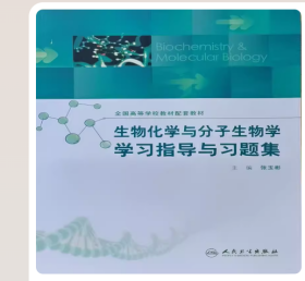 生物化学与分子生物学学习指导与习题集