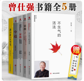 曾仕强家教书籍全套5册 家教2/家教1/中道/不生气的活法/老子的人生智慧 父母如何教养孩子曾仕强教养子女10堂课 中国哲学教育孩子