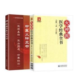 火神派医学经典全书+郑钦安中医火神三书中国医药科技出版社 扁鹊心书医理大概约说槐轩约言保身立命要言医理真传医法圆通伤寒恒论