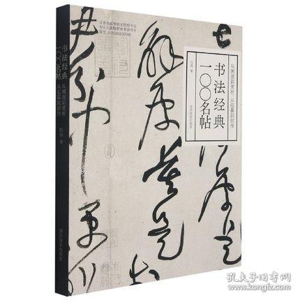 书法经典一〇〇名帖：从溯源到赏析，从临摹到创作