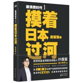 正版 新消费时代１：摸着日本过河 房家毅 著 东方出版社 企业文化领导力法则 转型消费零售哲学营销管理书籍