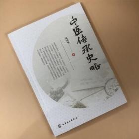 正版 中医传承史略 化学工业出版社 周鸿艳