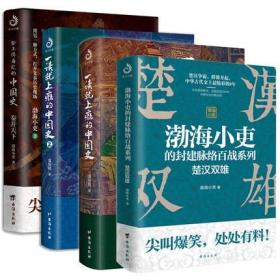 全4册 一读就上瘾的中国史1+2 舍不得看完的中国史 楚汉双雄 粗看爆笑细看有料的中国史 渤海小吏温伯陵的封建脉络中国历史读物