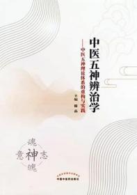 中医五神辨治学 : 中医五神理论体系的重构与实践