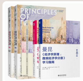 【套装6册】曼昆 经济学原理第8版 微观经济学分册+宏观经济学分册+学习手册+学习指南 共六册 经济学理论书籍第八版