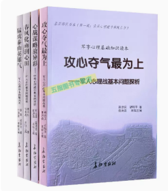 官兵心理疏导实践丛书（4册）心战谋略放异彩 攻心夺气最为上 春风化雨润心田 猛虎泰山英雄气