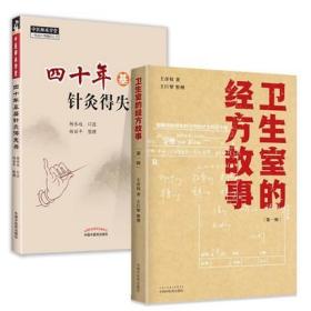 2本 四十年基层针灸得失录+卫生室的经方故事 第一辑 中医师承学堂一所没有围墙的大学 中医参考书籍 中国中医药出版社