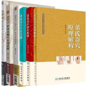 6本杨维杰《伤寒论》经方应用讲座董氏奇穴原理解构董氏奇穴治疗析要董氏奇穴穴位诠解杨维杰痛证特效一针疗法针灸五输穴应用发挥