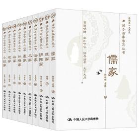 诸子百家普及丛书全10册儒家道家 阴阳家 法家 名家 墨家 纵横家 杂家 农家 小说家国学·传统文化读本王志民等中国人民大学出版社