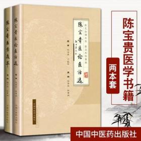 正版医学书 陈宝贵医论医话选/陈宝贵医案选萃共2本