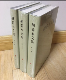 正版全新 胡乔木文集（1-3卷）（精） 人民出版社