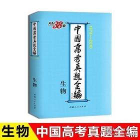 1978-2010中国高考真题全编 生物