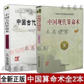 正版现货中国古代算命术+中国现代算命术全套2册白话全译易学易懂古代哲学基础理论四柱算命术的方法算卦书籍八字命理算卦书籍