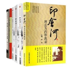 共6册 印会河全集 印会河中医学基础讲稿/脏腑辨证带教录/理法方药带教录/中医内科新论/医论医话/抓主症方论手稿亲笔真传经验