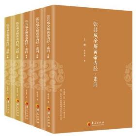 5册 张其成全解黄帝内经 灵枢 全2册+素问 全3册 张其成 解读黄帝内经 传统中医养生 生命的百科全书 传统医学养生华夏出版社