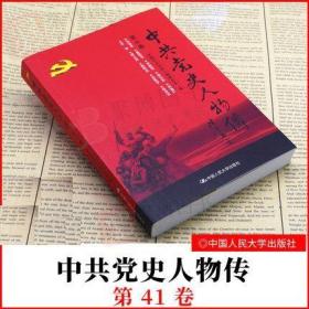 中共党史人物传:第41卷 中国中共党史人物研究会中国人民大学出版社政治中国共产党历史人物列传