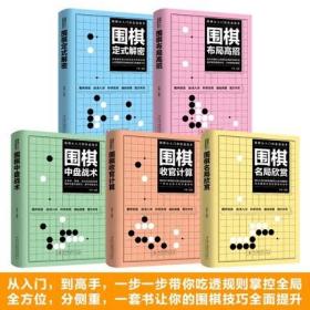 围棋从入门到实战高手（全5册）围棋定式解密 布局高招 中盘战术 收官计算 名局欣赏