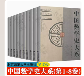 中国数学史大系 第1-8卷10册 吴文俊 上古到西汉 清中期到清末 北京师范大学出版社 数学历史文化 中国古代数学史 中国数学史