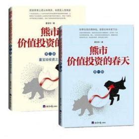 熊市 价值投资的春天一部+第二部（套装共2册）董宝珍 著经济日报出版社熊市下注投资博弈价值投资概念思考