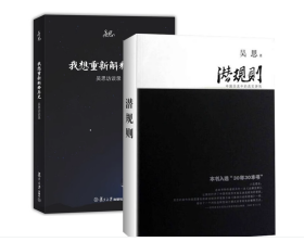 现货正版 吴思作品全2册：潜规则：中国历史中的真实游戏+我想重新解释历史：吴思访谈录/复旦大学出版社