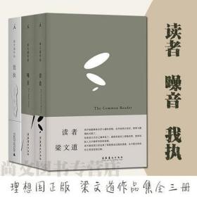 我执+读者+噪音 梁文道 全3册 文学 散文随笔 理想国 梁文道作品 广西师范大学出版社 正版书籍