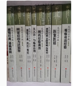 朱进忠老中医50年临床治验系列丛书 （用药经验真传，辨证论治方法荟萃，医案医话，感悟经典内经难经，感悟经典温病条辩，感悟经典金匮要略伤寒论，难病奇治经验，天人合一与临床应用）8本