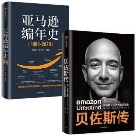 亚马逊编年史+贝佐斯传（套装2册）布拉德斯通著 揭秘贝佐斯的经营之道 思考路径 组织文化打造方面的利弊 中信出版