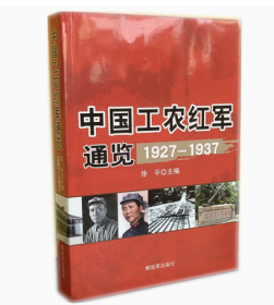 中国工农红军通览1927-1937 徐平 主编 解放军出版社 9787506573061