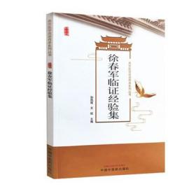 徐春军临证经验集 燕京医学流派传承系列丛书 详细介绍了徐春军教授治疗肝病及杂病的医案