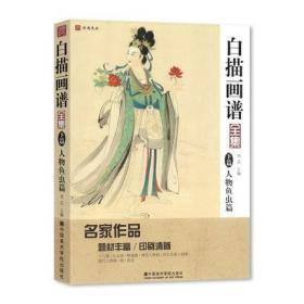 白描画谱全集下篇人物鱼虫篇 美术绘画书籍勾线描临摹图谱手绘自学零基础生活兴趣初学者技法入门工笔画高清底稿教程