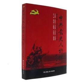 中共党史人物传:第41卷 中国中共党史人物研究会中国人民大学出版社政治中国共产党历史人物列传