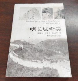 正版 明长城考实 董耀会、吴德玉和张元华共同编著 全书介绍了明长城历代概况、修建的背景、建置 罗哲文先生写序