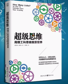 量子创造力+理工思维：超级思维（套装2册）