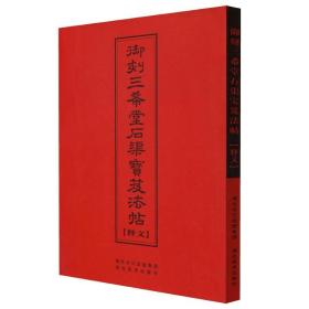 【库存尾品】御刻三希堂石渠宝笈法帖（释文）颜真卿自书告身帖