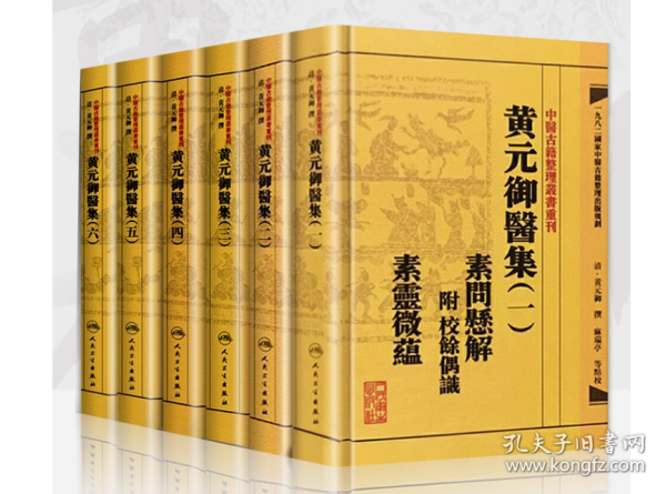 中医古籍整理丛书重刊黄元御医集素问悬解  附 校余偶识  素灵微蕴