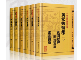 正版【繁体】黄元御医集 一二三四五六 中医古籍整理丛书重刊 四圣心源悬枢金匮素问灵枢难经伤寒悬解伤寒说意长沙玉楸药解馀偶识素灵微蕴