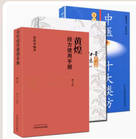 正版黄煌3本套 张仲景50味药证第四4版+中医十大类方第3三版+黄煌经方使用手册第四版中医临床经方实践医案书籍药对临床用药工具书