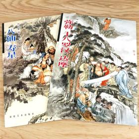 传统人物画八仙寿星，弥勒八罗汉达摩中国画技法人物佛像画集白描神仙图谱，共两册