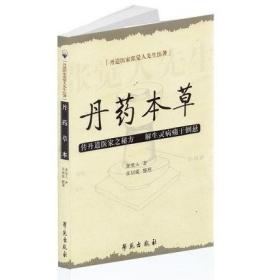 丹药本草 丹道医家张觉人先生医著 传丹道医家之秘方 解生灵病痛于倒悬 学苑出版社