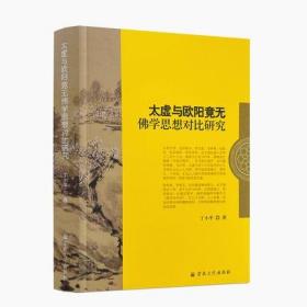 太虚与欧阳竟无佛学思想对比研究 丁小平 著 宗教文化出版社 体用思想之辨 法相唯识能否分宗 大乘起信论之辨 儒佛关系之辨