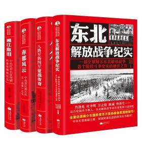 全四册 中国军事 东北解放战争纪实+八路军新四军征战传奇+湘江血泪+赤都风云(中央苏区第五次反围剿纪实)中国历史书 战争书籍