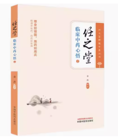 任之堂临床中药心悟2  中医临床 医案医话书籍 中医基础理论书籍 9787513283939