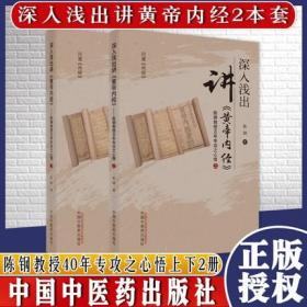 2本深入浅出讲 黄帝内经 陈钢教授40年专攻之心悟上下两2册陈钢著中国中医药出版社书籍