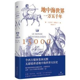 正版 地中海世界一万五千年 阿兰·布隆迪 著 磨铁图书 无滤镜讲述地中海世界大历史 世界史欧洲史书籍